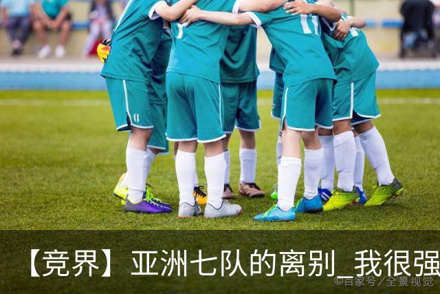 【竞界】亚洲七队的离别 我很强的幻觉破灭