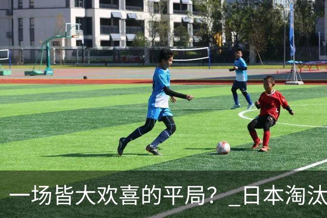 一场皆大欢喜的平局？ 日本淘汰赛再战巴西盼重演奇迹