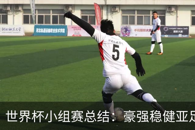 世界杯小组赛总结：豪强稳健亚足联9进2 真正的世界杯才刚开始