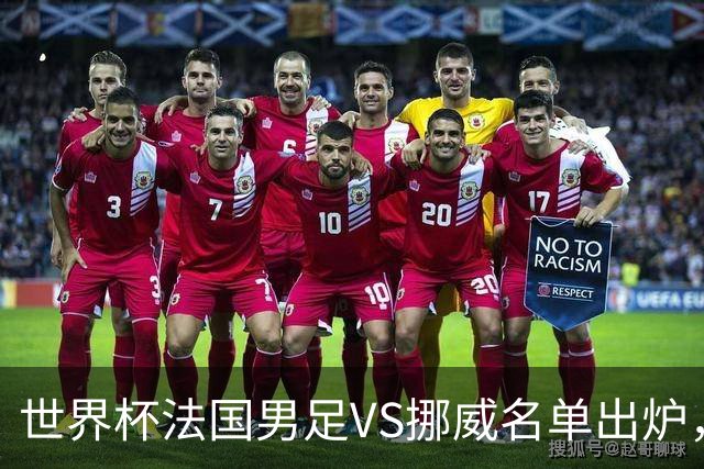 世界杯法国男足VS挪威名单出炉，姆巴佩首发，哈兰德替补，CCTV5直播