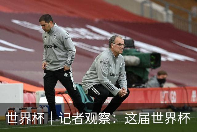 世界杯｜记者观察：这届世界杯“注水”了吗？