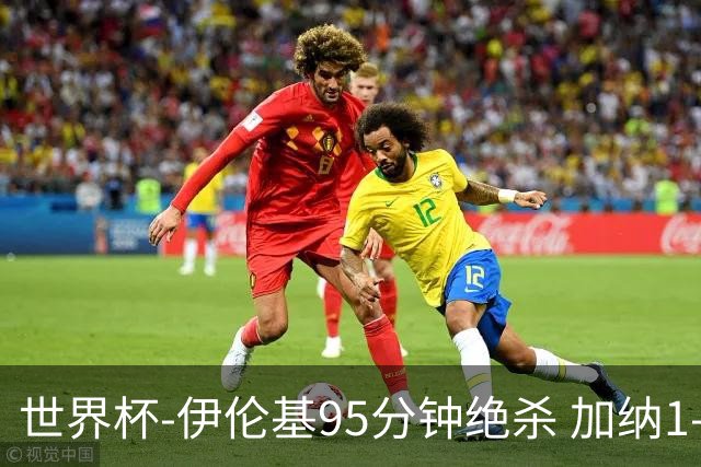 世界杯-伊伦基95分钟绝杀 加纳1-0巴拿马迎开门红