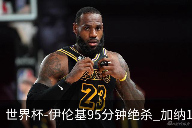世界杯-伊伦基95分钟绝杀 加纳1-0巴拿马迎开门红