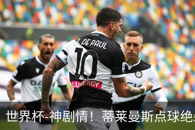 世界杯-神剧情！蒂莱曼斯点球绝杀 比利时加时3-2塞内加尔