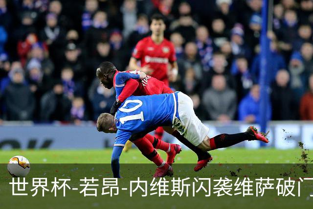 世界杯-若昂-内维斯闪袭维萨破门 葡萄牙1-1民主刚果
