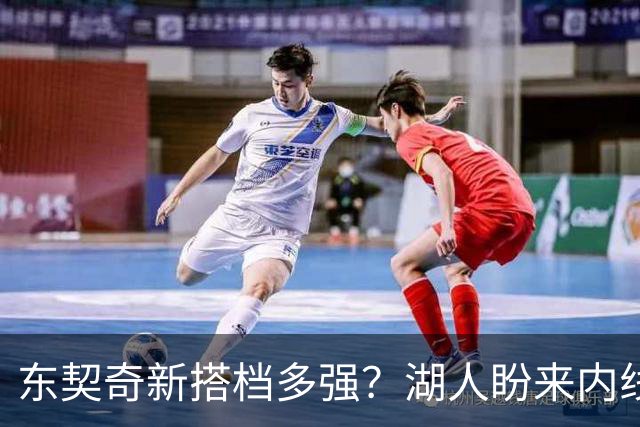 东契奇新搭档多强？湖人盼来内线屏障 凯斯勒上限取决于三分开发