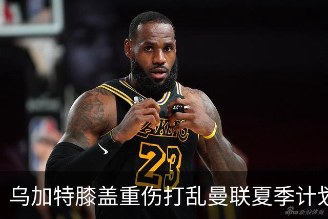 乌加特膝盖重伤打乱曼联夏季计划，FIFA 最高或赔付5857万元
