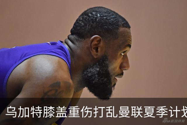 乌加特膝盖重伤打乱曼联夏季计划，FIFA 最高或赔付5857万元