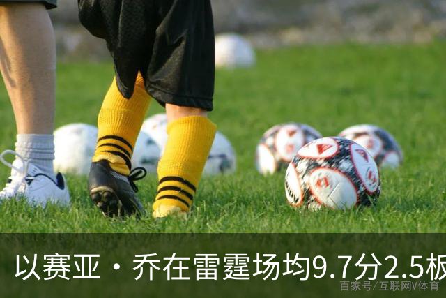 以赛亚·乔在雷霆场均9.7分2.5板1.4助2.3三分 外线命中率41.5%