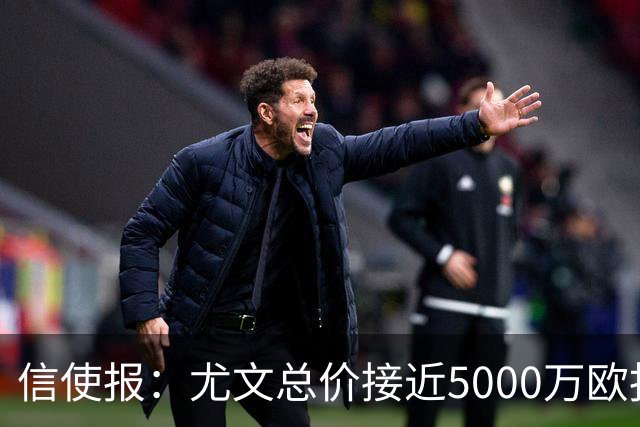 信使报：尤文总价接近5000万欧报价斯维拉尔，但还是被罗马拒绝