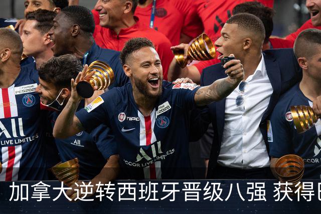 加拿大逆转西班牙晋级八强 获得巴黎奥运资格