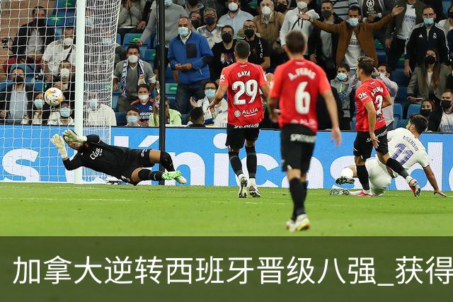 加拿大逆转西班牙晋级八强 获得巴黎奥运资格