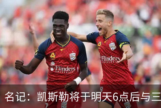 名记：凯斯勒将于明天6点后与三支球队会面 相信湖人会是其中之一