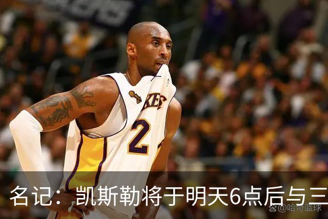 名记：凯斯勒将于明天6点后与三支球队会面 相信湖人会是其中之一