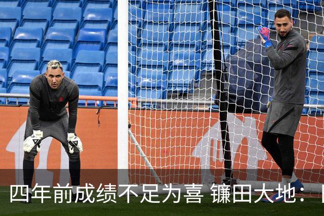 四年前成绩不足为喜 镰田大地：日本的目标是夺冠