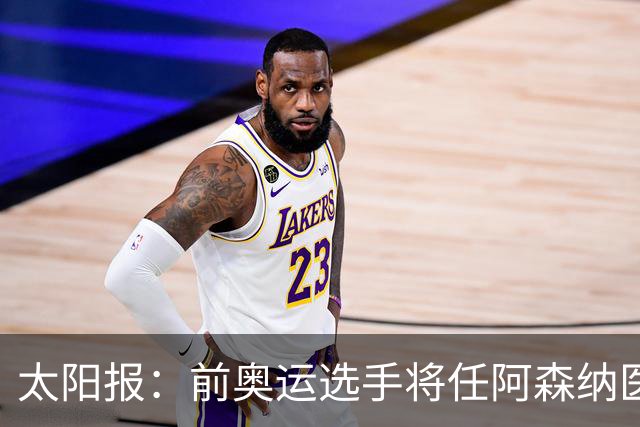 太阳报：前奥运选手将任阿森纳医疗主管，本·怀特正在葡萄牙恢复