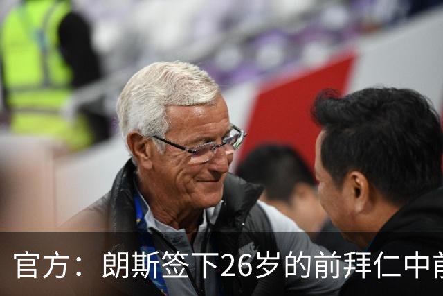 官方：朗斯签下26岁的前拜仁中前卫屈桑斯，签约至2030年