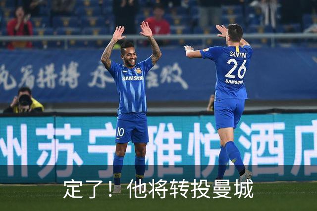 定了！他将转投曼城