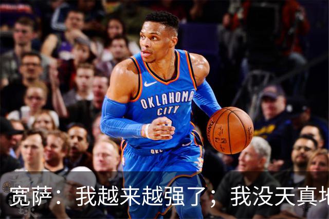 宽萨：我越来越强了；我没天真地以为在利物浦机会能轻易到来