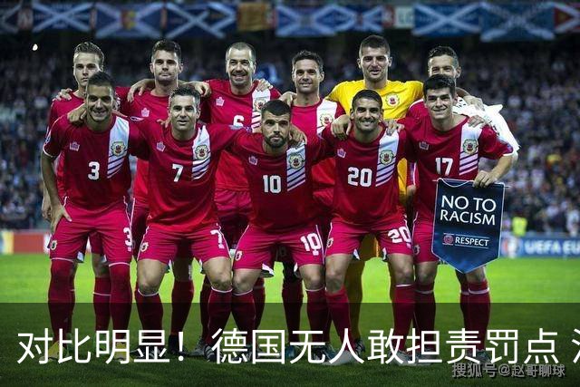 对比明显！德国无人敢担责罚点 法国进球后全队拥抱德尚