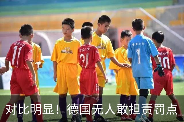 对比明显！德国无人敢担责罚点 法国进球后全队拥抱德尚