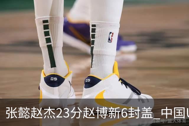 张懿赵杰23分赵博新6封盖 中国U17男篮世界杯开门红