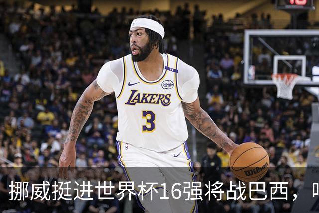 挪威挺进世界杯16强将战巴西，哈兰德发声