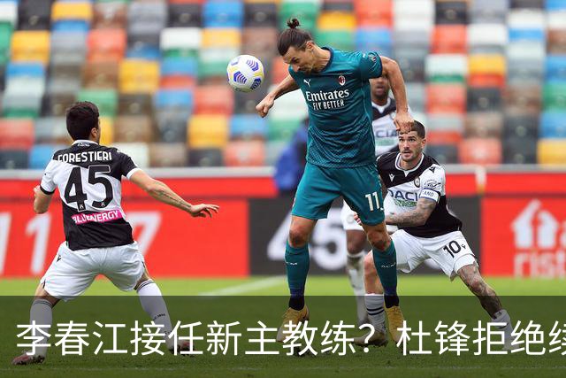 李春江接任新主教练？杜锋拒绝续约广东队，换帅基本成为定局！