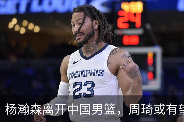 杨瀚森离开中国男篮，周琦或有望重返国家队
