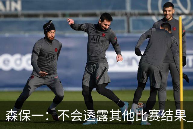 森保一：不会透露其他比赛结果 踢瑞典吸取八年前教训