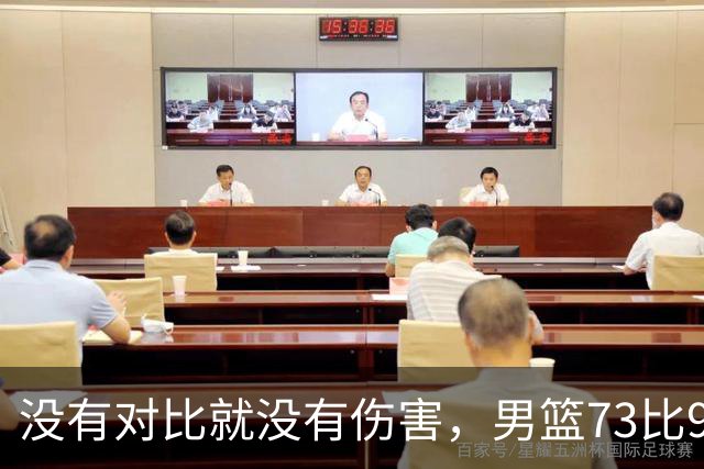 没有对比就没有伤害，男篮73比92惨败日本，球迷应排队向杜锋道歉