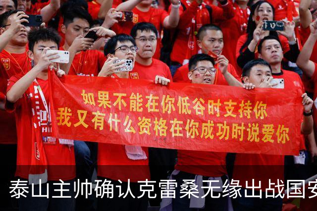 泰山主帅确认克雷桑无缘出战国安 做客工体压力很大