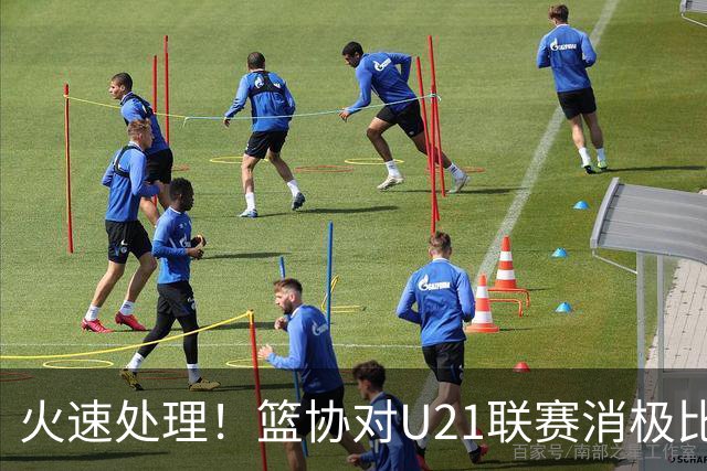 火速处理！篮协对U21联赛消极比赛的首钢及苏科雄狮取消名次处罚