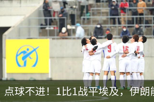 点球不进！1比1战平埃及，伊朗能否晋级只能留给命运