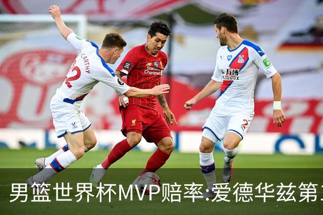 男篮世界杯MVP赔率:爱德华兹第1 美国包揽前5
