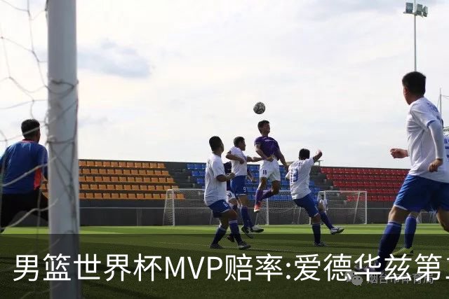 男篮世界杯MVP赔率:爱德华兹第1 美国包揽前5