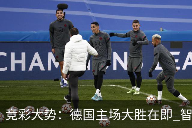 竞彩大势：德国主场大胜在即 智利值得信任