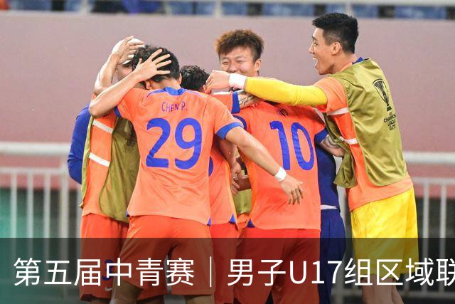 第五届中青赛｜男子U17组区域联赛尘埃落定 新赛制催生新精彩