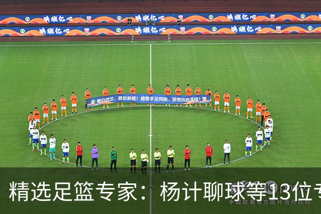 精选足篮专家：杨计聊球等13位专家同中足彩头奖