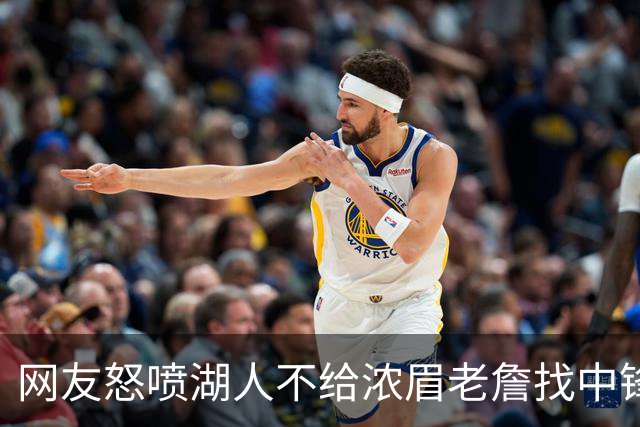 网友怒喷湖人不给浓眉老詹找中锋 库兹马：那俩人拿6亿怎么找？