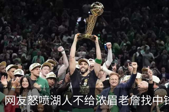 网友怒喷湖人不给浓眉老詹找中锋 库兹马：那俩人拿6亿怎么找？