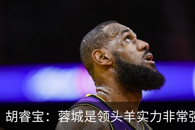 胡睿宝：蓉城是领头羊实力非常强，我们会拿出200%的精神去比赛