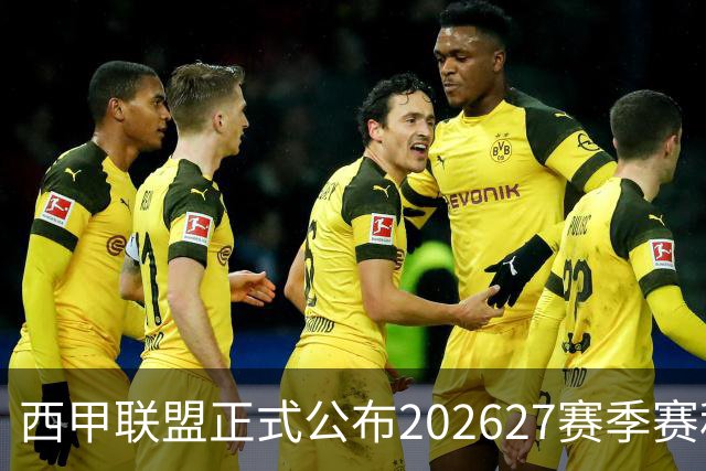 西甲联盟正式公布2026/27赛季赛程