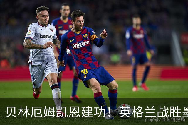 贝林厄姆凯恩建功！英格兰战胜墨西哥