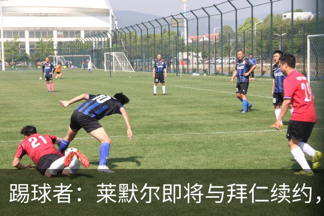 踢球者：莱默尔即将与拜仁续约，双方的薪资分歧已经解决