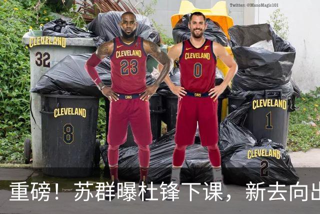 重磅！苏群曝杜锋下课，新去向出炉，球迷喊话杨鸣接手，能行吗？