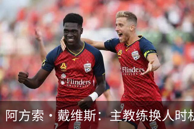 阿方索·戴维斯：主教练换人时机恰到好处，最终助我们获胜