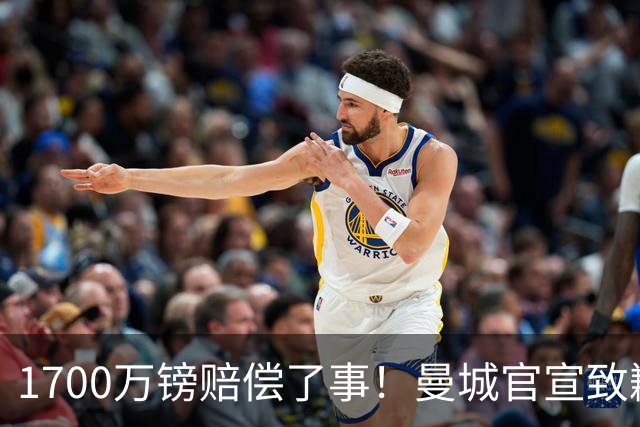 1700万镑赔偿了事！曼城官宣致歉，马雷斯卡接班瓜帅争议难平息