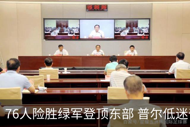 76人险胜绿军登顶东部 普尔低迷奇才力克黄蜂