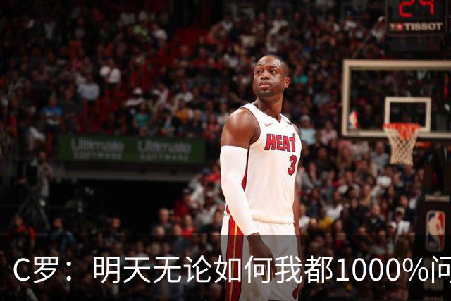 C罗：明天无论如何我都1000%问心无愧 我顶着压力打进3球表现不差